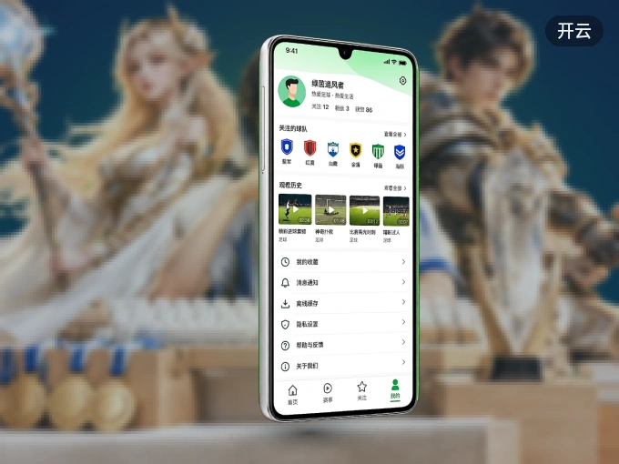 下载开云 APP，随时关注赛况